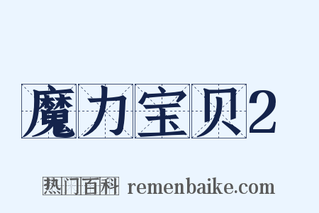 魔力宝贝2是什么意思的图片